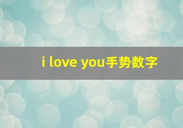 i love you手势数字